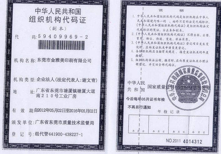 组织机构代码证